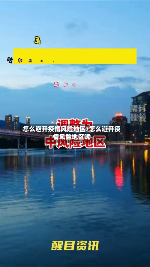 怎么避开疫情风险地区/怎么避开疫情风险地区呢