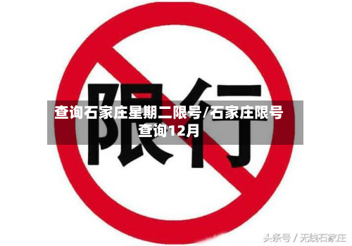 查询石家庄星期二限号/石家庄限号查询12月-第1张图片