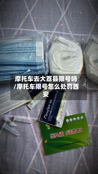 摩托车去大荔县限号吗/摩托车限号怎么处罚西安-第3张图片