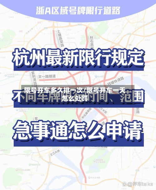 限号开车多久排一次/限号开车一天怎么处罚-第2张图片