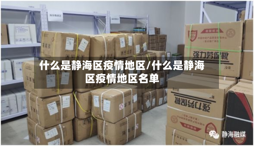 什么是静海区疫情地区/什么是静海区疫情地区名单-第1张图片