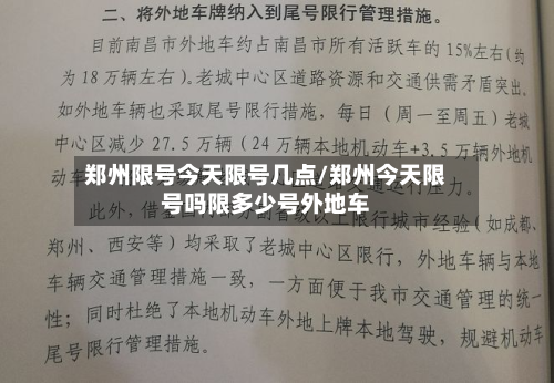 郑州限号今天限号几点/郑州今天限号吗限多少号外地车-第2张图片
