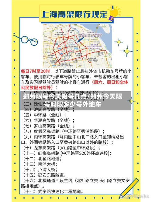 郑州限号今天限号几点/郑州今天限号吗限多少号外地车