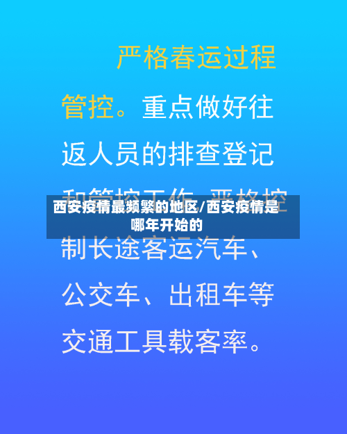 西安疫情最频繁的地区/西安疫情是哪年开始的-第3张图片