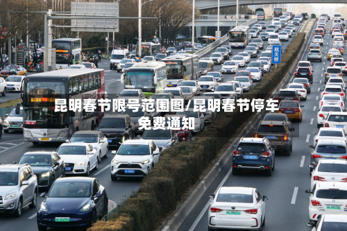 昆明春节限号范围图/昆明春节停车免费通知-第3张图片