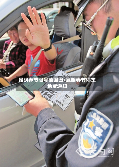 昆明春节限号范围图/昆明春节停车免费通知