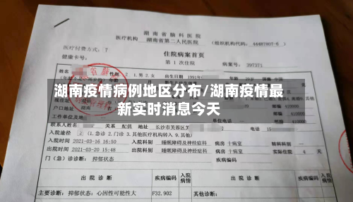 湖南疫情病例地区分布/湖南疫情最新实时消息今天-第3张图片