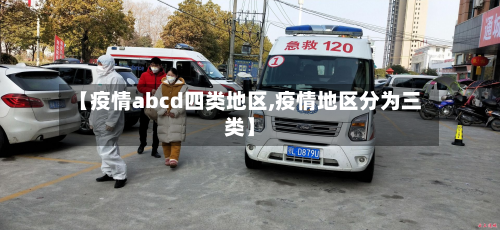 【疫情abcd四类地区,疫情地区分为三类】-第2张图片