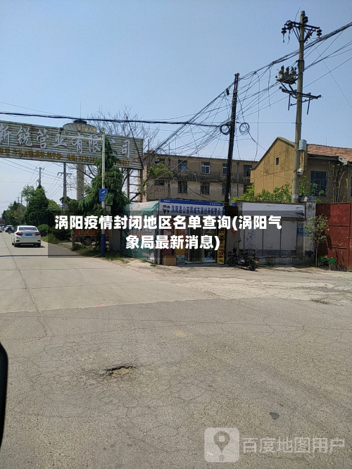 涡阳疫情封闭地区名单查询(涡阳气象局最新消息)