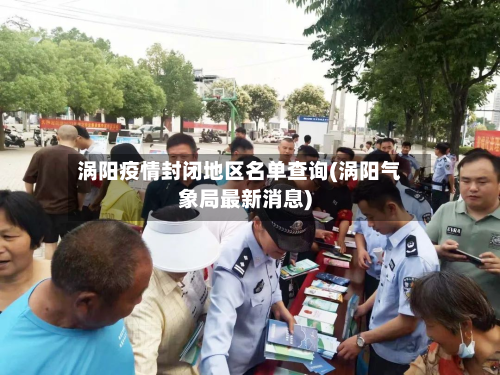 涡阳疫情封闭地区名单查询(涡阳气象局最新消息)-第2张图片