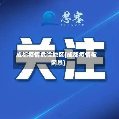 成都疫情危险地区(成都疫情被网暴)