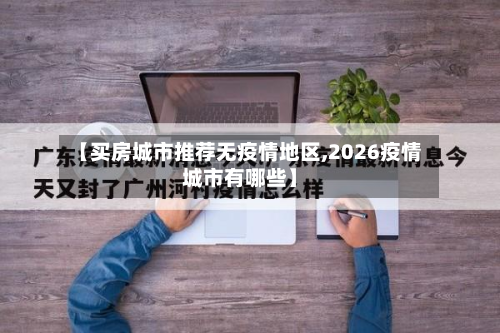 【买房城市推荐无疫情地区,2026疫情城市有哪些】