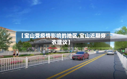 【宝山受疫情影响的地区,宝山近期穿衣建议】