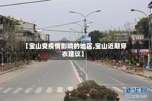 【宝山受疫情影响的地区,宝山近期穿衣建议】-第2张图片