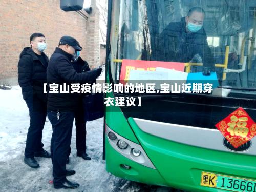 【宝山受疫情影响的地区,宝山近期穿衣建议】-第3张图片