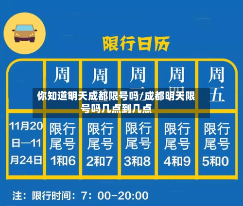你知道明天成都限号吗/成都明天限号吗几点到几点-第2张图片