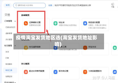疫情淘宝发货地区选(淘宝发货地址影响)