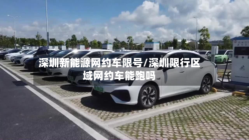深圳新能源网约车限号/深圳限行区域网约车能跑吗-第2张图片