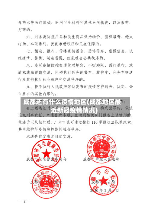 成都还有什么疫情地区(成都地区最近新冠疫情情况)-第2张图片