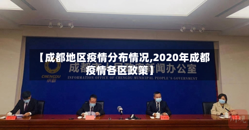 【成都地区疫情分布情况,2020年成都疫情各区政策】