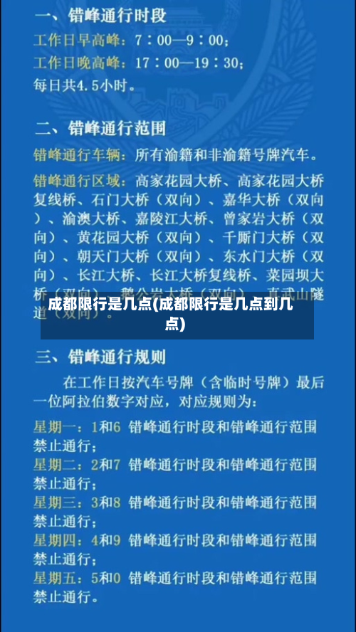 成都限行是几点(成都限行是几点到几点)