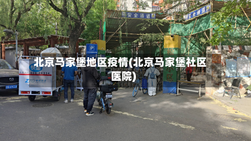 北京马家堡地区疫情(北京马家堡社区医院)