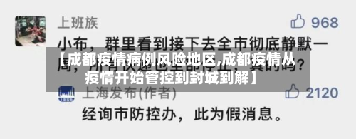 【成都疫情病例风险地区,成都疫情从疫情开始管控到封城到解】-第2张图片