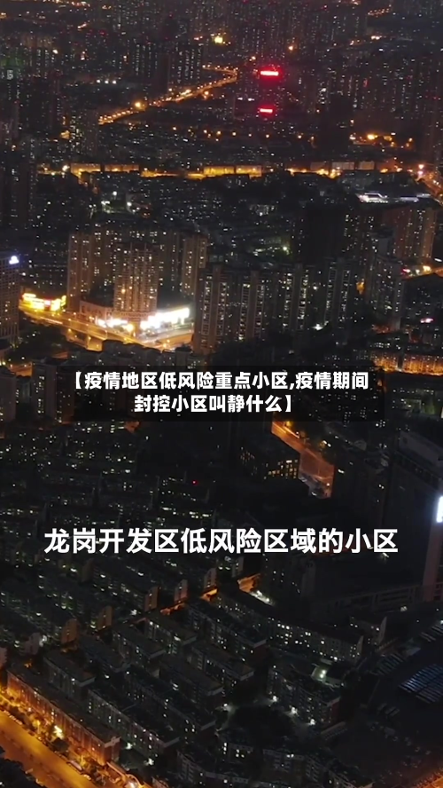 【疫情地区低风险重点小区,疫情期间封控小区叫静什么】-第3张图片