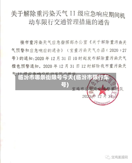临汾市哪条街限号今天(临汾市限行车号)-第2张图片