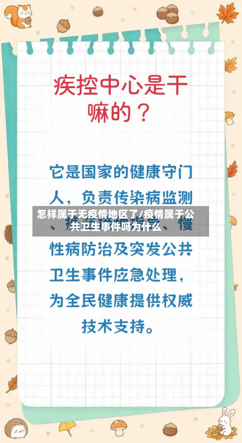 怎样属于无疫情地区了/疫情属于公共卫生事件吗为什么-第2张图片