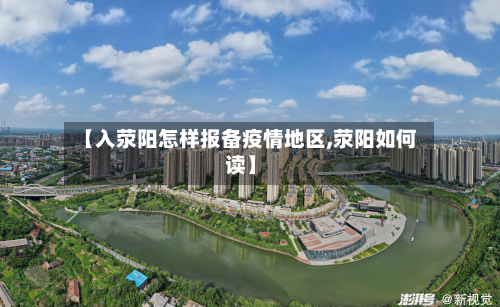 【入荥阳怎样报备疫情地区,荥阳如何读】