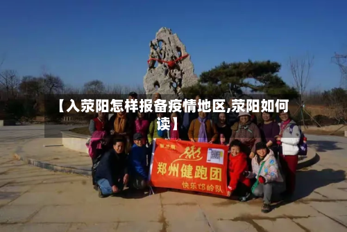 【入荥阳怎样报备疫情地区,荥阳如何读】-第3张图片