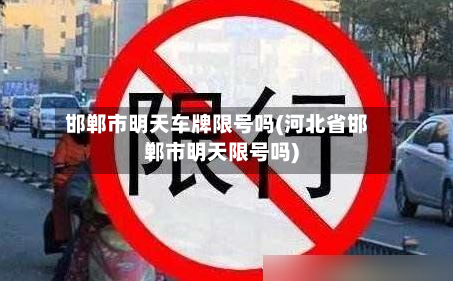 邯郸市明天车牌限号吗(河北省邯郸市明天限号吗)-第3张图片