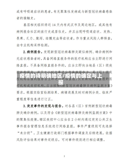 疫情的待明确地区/疫情的确定与上报