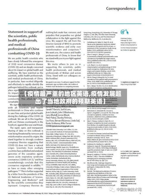 【疫情最严重的地区英语,疫情发展超出了当地政府的预期英语】