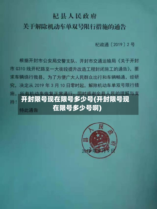 开封限号现在限号多少号(开封限号现在限号多少号啊)