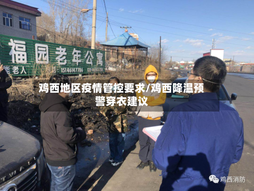 鸡西地区疫情管控要求/鸡西降温预警穿衣建议-第2张图片