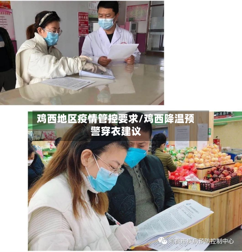 鸡西地区疫情管控要求/鸡西降温预警穿衣建议