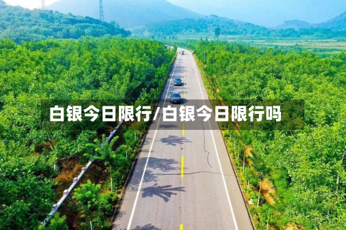 白银今日限行/白银今日限行吗