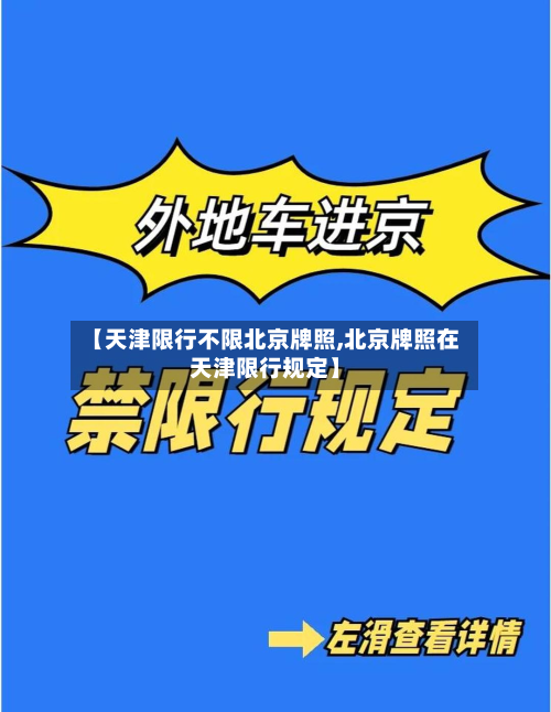 【天津限行不限北京牌照,北京牌照在天津限行规定】-第3张图片