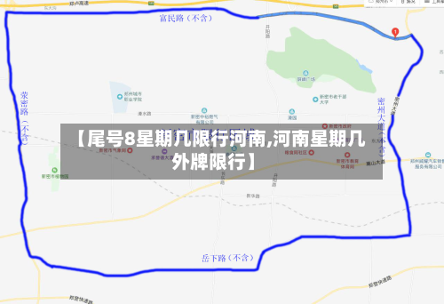【尾号8星期几限行河南,河南星期几外牌限行】-第2张图片