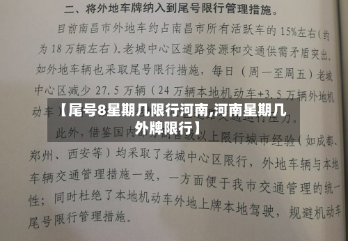 【尾号8星期几限行河南,河南星期几外牌限行】