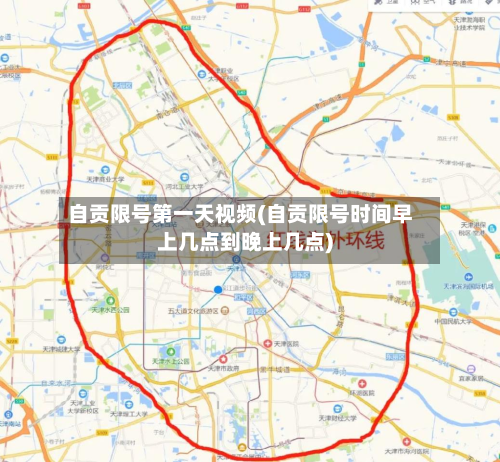 自贡限号第一天视频(自贡限号时间早上几点到晚上几点)