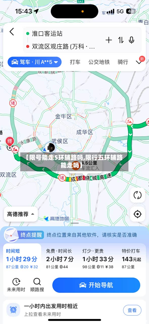 【限号能走5环辅路吗,限行五环辅路能走吗】-第3张图片