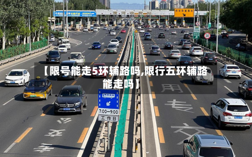【限号能走5环辅路吗,限行五环辅路能走吗】