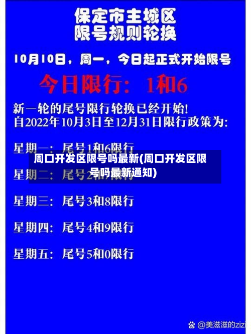 周口开发区限号吗最新(周口开发区限号吗最新通知)