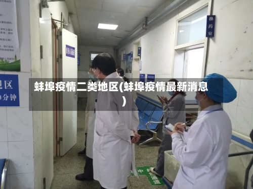 蚌埠疫情二类地区(蚌埠疫情最新消息)-第2张图片