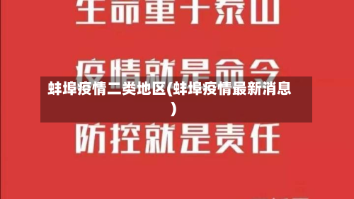 蚌埠疫情二类地区(蚌埠疫情最新消息)