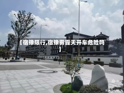 【宿豫限行,宿豫雾霾天开车危险吗】