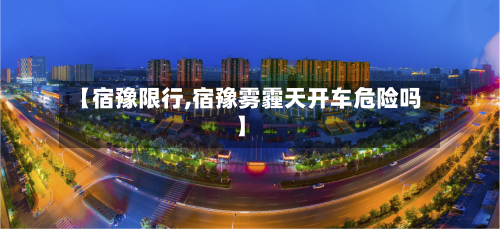 【宿豫限行,宿豫雾霾天开车危险吗】-第2张图片